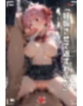 【NTR】コスプレ寝取られ拉致  原村和
