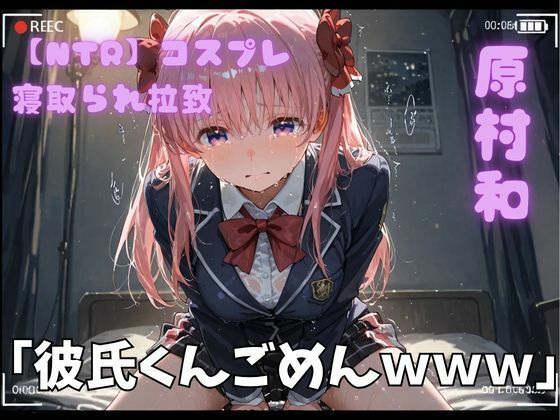 【NTR】コスプレ寝取られ拉致  原村和【ポセイドン】