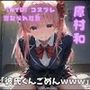 【NTR】コスプレ寝取られ拉致  原村和