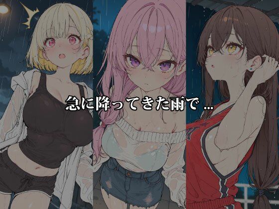 雨のち濡れ透け 〜服が肌に吸い付き、5人のヒロインが恥じらう〜 画像1