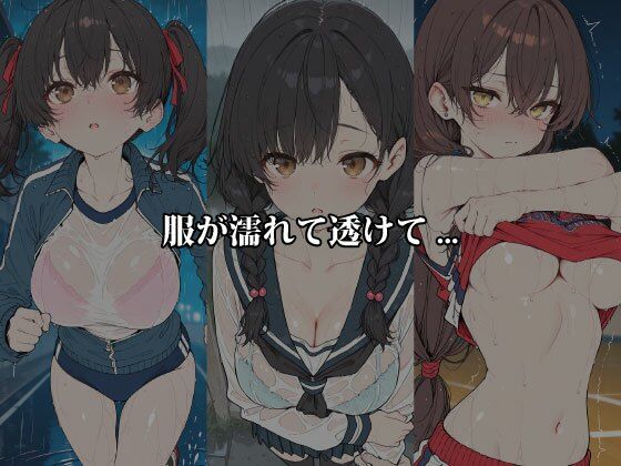 雨のち濡れ透け 〜服が肌に吸い付き、5人のヒロインが恥じらう〜 画像2