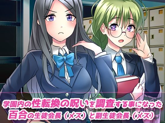 ペニス嫌いの百合カップルの一人が性転換！？呪いを解くには射精させるしかない…当然、おちんぽ堕ちへ〜Hシーン動画 サンプル1