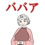 【熟女】お婆ちゃんはオナホとして使えるのか