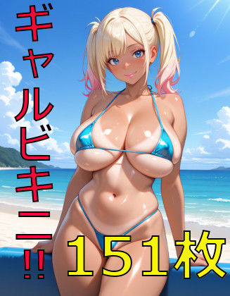 ギャル  ビキニ！！