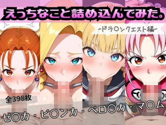 えっちなこと詰め込んでみた。ードラ〇ンクエスト編ー【おかたまのへや】