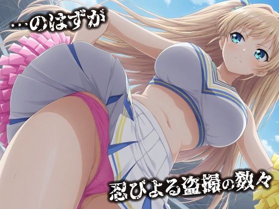 話が違う！！セクハラ調教録｜500人のチアリーダー編