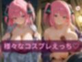 コスルーム  イチャラブえっち漬け  中野二乃