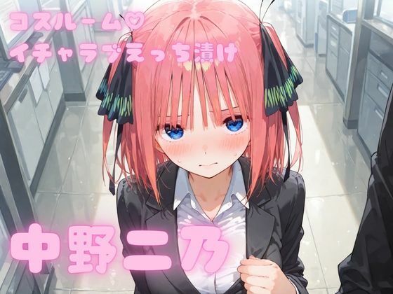 コスルーム  イチャラブえっち漬け  中野二乃【アフロディ】