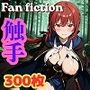 Fan fiction 器用貧乏 セル〇 触手