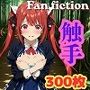 Fan fiction 器用貧乏 ソフィ〇 触手