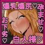 金髪白人様♪ジジィの赤ちゃん孕む！〜ジジィを舐めてた爆乳爆尻長身白人様が…ジジィのかてぇちんぽでいてこまされて…無情にも赤ちゃん孕んで終了するまで♪〜