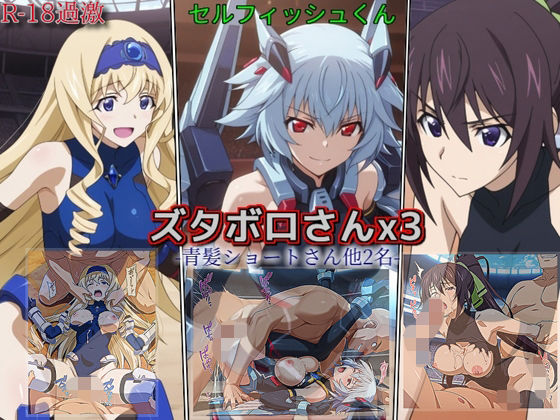 【ズタボロさんx3-青髪ショートさん他2名-】