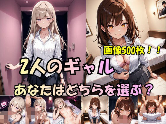 「2人のギャル、あなたはどちらを選ぶ？」
