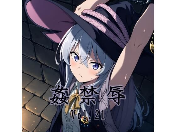 姦禁辱 vol.21 - hitomi raw無料エロ漫画（同人誌）サンプル画像 001