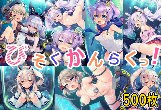 びそくかんらくっ！