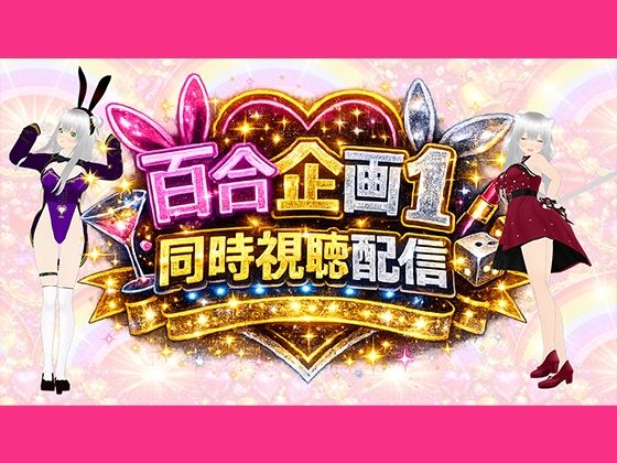 【アイテム連動】百合セックス同人音声『同時視聴』配信だよ!!【作品購入しないでいいよ〜!音こっちが出すからねー!】 画像1