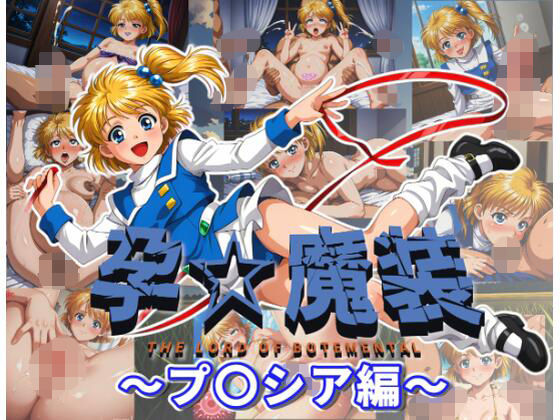 【ムキュっと】同人CG・AI『孕☆魔装〜プ〇シア編〜』 【ムキュっと】同人CG・AI『孕☆魔装〜プ〇シア編〜』