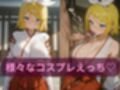 コスルーム  イチャラブえっち漬け  鏡音リン