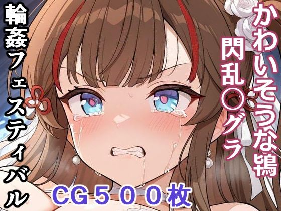かわいそうな鴇 （閃乱〇グラ） 輪●フェスティバル【輪乃宴】