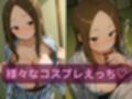 コスルーム  イチャラブえっち漬け  からかい上手高木さん