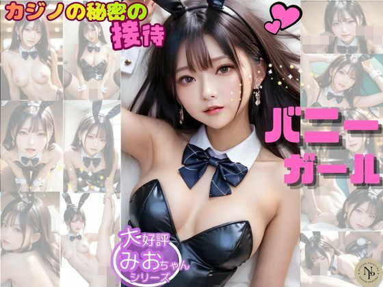 清楚系美少女みおちゃん Vol.4 〜清楚なみおちゃんがカジノバニーに…？特別な夜の秘密の接待〜