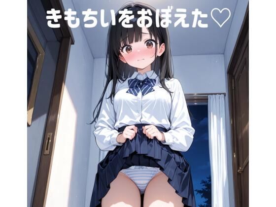 きもちいをおぼえた（はーと）