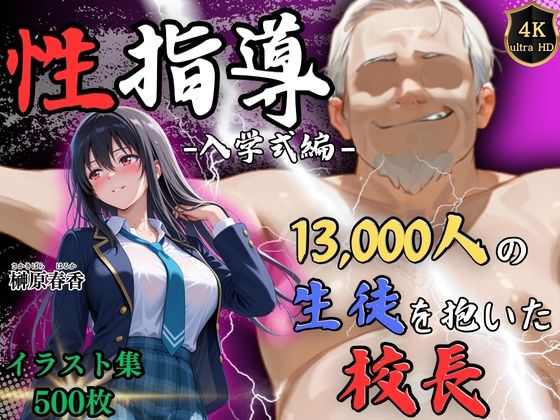 【4Kイラスト】1万3000人の生徒を抱いた校長による榊原春香への性指導（入学式編） - hitomi raw無料エロ漫画（同人誌）サンプル画像 001