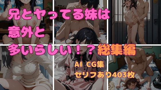 兄とヤってる妹は意外と多いらしい！？総集編！【妹屋】