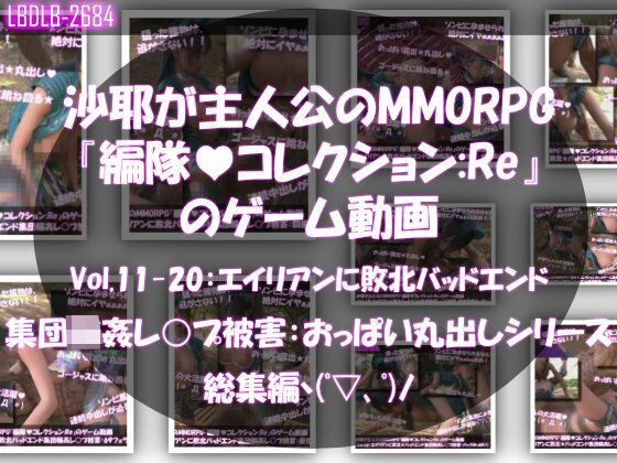 【△500】沙耶が主人公のMMORPG『編隊コレクション:Re』ゲーム動画（Vol.11〜20:ゾンビの集団によるレ○プ被害に遭ってしまう:おっぱい丸出しシリーズ10本全部入り総集編！）