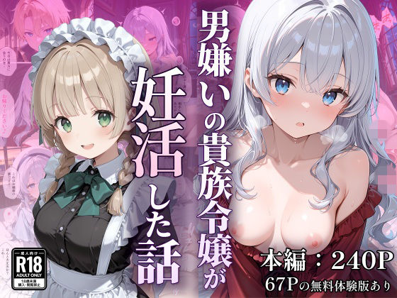 妊娠に関する嘘の教育を行いますが【男嫌いの貴族令嬢が妊活した話】　by　なつラボ