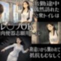 教師失格-私は肉便器志願女性用公衆トイレでチンカス堕ちしました。