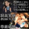 教師失格-私は肉便器志願女性用公衆トイレでチンカス堕ちしました。