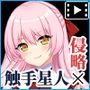 異世界に来た触手星人が娼館経営で征服ライフ The Motion Anime I
