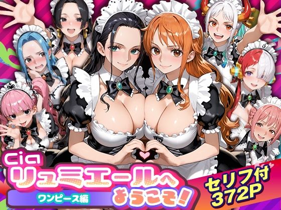Ciaリュミエールへようこそ！ワンピース編【Ciaリュミエール】