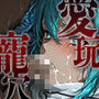 愛玩寵穴 -marionette hole- ＃7