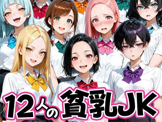 【肉まんじゅう】積極的な貧乳JK達と制服のまま『12人の貧乳JKとセックスし放題な教師』