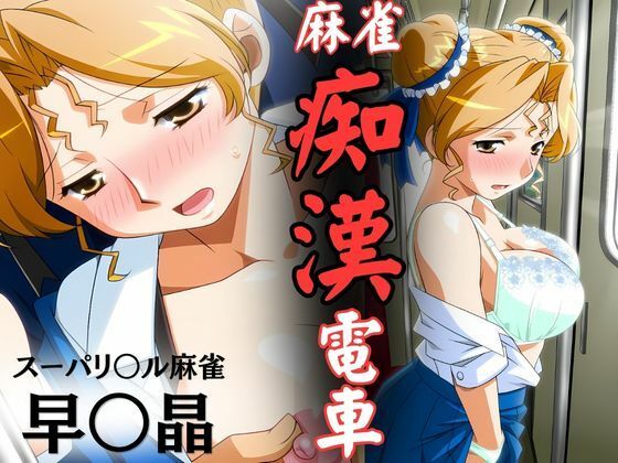 麻雀痴●電車  〜スーパーリ〇ル麻雀 早〇晶 エロCG集01〜【newあろ〜】