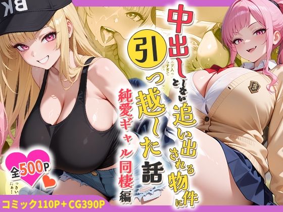 中出ししないと追い出される物件に引っ越した話〜純愛ギャル同棲編〜【しらたまレモネード】