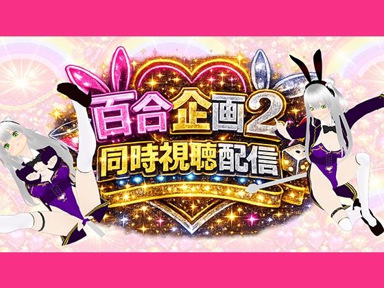 【アイテム連動】百合セックス同人音声2『同時視聴』配信！！百合企画2【作品購入してなくても楽しめます（はーと）】 画像1