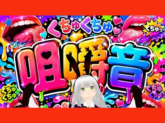 【咀嚼音】ちゆきさんちゆきさん、何食べてるの（はーと）？