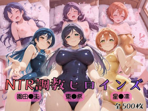 快楽と好意に溺れていく――【【ラブ●イブ！】NTR調教ヒロインズ3】　by　ヒロインズの館