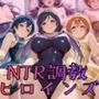 【ラブ●イブ！】NTR調教ヒロインズ3