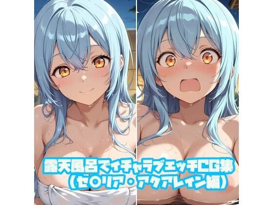 露天風呂でイチャラブエッチCG集(セ○リア・アクアレイン編)