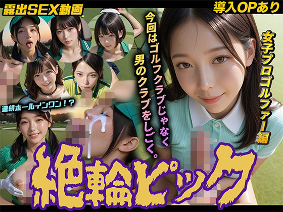 【導入OPあり】絶倫ピック〜女子プロゴルファー編〜【動画】【桃色まんごー】