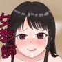妖艶な女教師に食べられる放課後