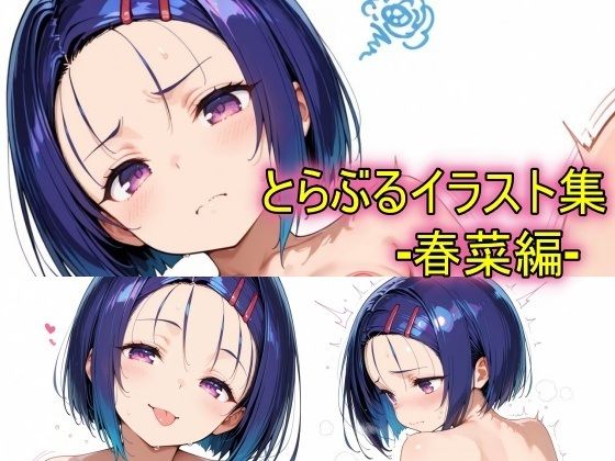 とらぶるイラスト集ー春菜編ー
