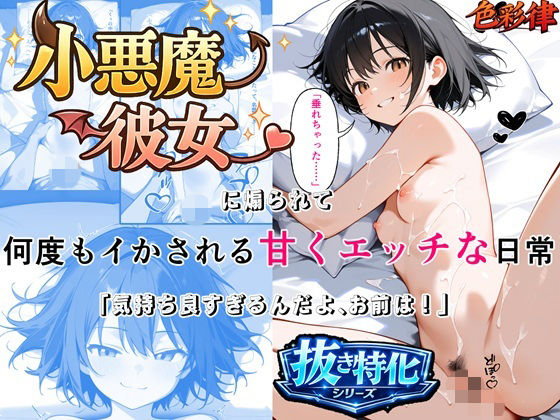 小悪魔彼女に煽られて何度もイかされる甘くエッチな日常 「気持ち良すぎるんだよ、お前は」 即イキ・連続絶頂×セリフ・擬音付きCG集【色彩律＠官能小説家書下ろしエロ漫画】