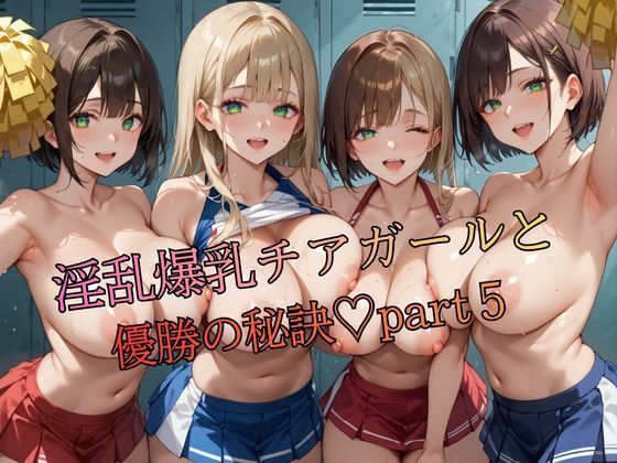 【淫乱爆乳チアガールと優勝の秘訣part5】　by　おなおりん