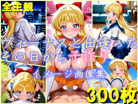 ヴィーナスと出逢ったその日から子作り イメージ画像集