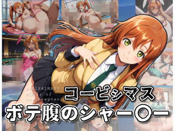 コービシマス〜ボテ腹のシャー〇ー〜【ムキュっと】